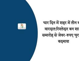 चार दिन में शहर में तीन बड़ी वारदात:​रिश्तेदार बन शादी समारोह से जेवर-रुपए चुरा रहे बदमाश