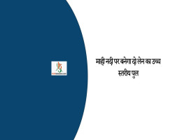 माही नदी पर बनेगा दो लेन का उच्च स्तरीय पुल