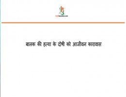 बालक की हत्या के दोषी काे आजीवन कारावास