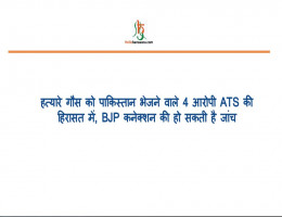 हत्यारे गौस को पाकिस्तान भेजने वाले 4 आरोपी ATS की हिरासत में, BJP कनेक्शन की हो सकती है जांच