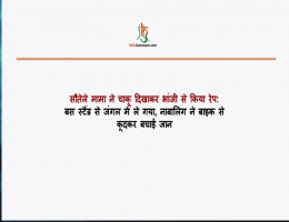 सौतेले मामा ने चाकू दिखाकर भांजी से किया रेप:बस स्टैंड से जंगल में ले गया, नाबालिग ने बाइक से कूदकर बचाई जान