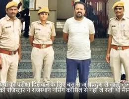 अभ्यर्थियों को परीक्षा दिलवाने के लिए बस से आंध्रप्रदेश ले जाते, ट्रेनिंग सेंटर की रजिस्ट्रार ने राजस्थान नर्सिंग कौंसिल से नहीं ले रखी थी मान्यता