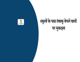 स्कूलों के पास तंबाकू बेचने वालों पर मुकदमा