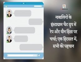 नाबालिगों के इंस्टाग्राम चैट ग्रुप में रेप और यौन हिंसा पर चर्चा; एक हिरासत में, सभी की पहचान