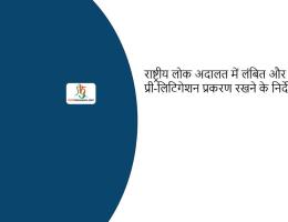 राष्ट्रीय लोक अदालत में लंबित और प्री-लिटिगेशन प्रकरण रखने के निर्देश