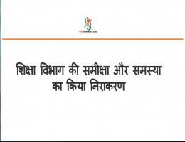 शिक्षा विभाग की समीक्षा और समस्या का किया निराकरण