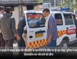 सड़क हादसे में बाइक सवार की मौत:सिर के बल गिरने से मौके पर ही दम तोड़ा, पुलिस ने शव का पोस्टमॉर्टम कर परिजनों को सौंपा