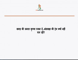 वागड़ की जनता कृपया ध्यान दें...बांसवाड़ा की ट्रेन क्यों नहीं चल रही?