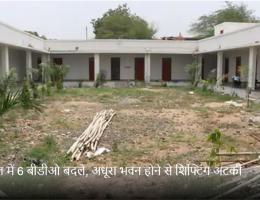 2 साल में 6 बीडीओ बदले, अधूरा भवन होने से शिफ्टिंग अटकी