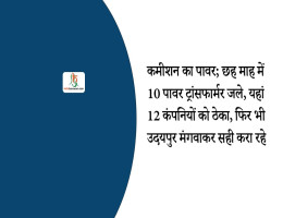 कमीशन का पावर; छह माह में 10 पावर ट्रांसफार्मर जले, यहां 12 कंपनियों को ठेका, फिर भी उदयपुर मंगवाकर सही करा रहे