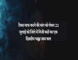टैक्स माफ करने की मांग को लेकर 22 जुलाई को जिले में निजी बसों का एक दिवसीय चक्का जाम कल