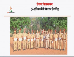 सेवा पर मिला सम्मान; 56 पुलिसकर्मियों को उत्तम सेवा चिह्न