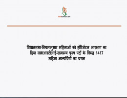 विधानसभा-नियमानुसार महिलाओं काे हॉरिजेंटल आरक्षण का दिया लाभ आरटीआई-सामान्य पुरुष पदों के विरुद्ध 1417 महिला अभ्यर्थियों का चयन