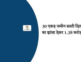 30 एकड़ जमीन सस्ती दिलवाने का झांसा देकर 1.38 करोड़ ठगे