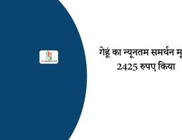 गेहूं का न्यूनतम समर्थन मूल्य 2425 रुपए किया