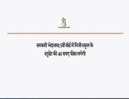 सरकारी भेदभाव:5वीं बोर्ड में निजी स्कूल के स्टूडेंट की 40 रुपए फीस लगेगी