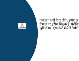 वनरक्षक भर्ती पेपर लीक. हरीश 5 दिन की रिमांड पर:हरीश शिक्षक है, परीविक्षा काल में छुट्टियों पर, एसओजी भेजेगी रिपोर्ट