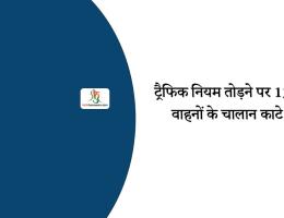 ट्रैफिक नियम तोड़ने पर 136 वाहनों के चालान काटे