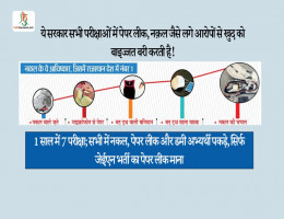 1 साल में 7 परीक्षा; सभी में नकल, पेपर लीक और डमी अभ्यर्थी पकड़े, सिर्फ जेईएन भर्ती का पेपर लीक माना