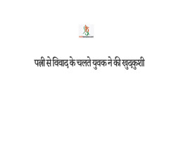 पत्नी से विवाद के चलते युवक ने की खुदकुशी