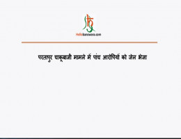 परतापुर चाकूबाजी मामले में पांच आराेपियाें काे जेल भेजा