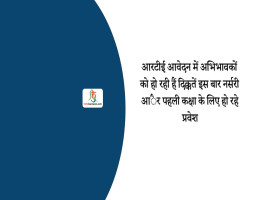 आरटीई आवेदन में अभिभावकों को हो रही हैं दिक्कतें इस बार नर्सरी आैर पहली कक्षा के लिए हो रहे प्रवेश