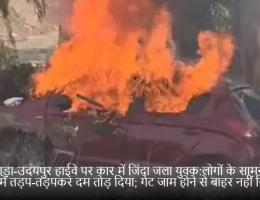 बांसवाड़ा-उदयपुर हाईवे पर कार में जिंदा जला युवक:लोगों के सामने गाड़ी में तड़प-तड़पकर दम तोड़ दिया; गेट जाम होने से बाहर नहीं निकल पाया