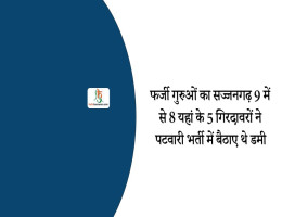 फर्जी गुरुओं का सज्जनगढ़ 9 में से 8 यहां के 5 गिरदावरों ने पटवारी भर्ती में बैठाए थे डमी