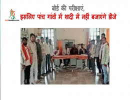 बोर्ड की परीक्षाएं, इसलिए पांच गांवों में शादी में नहीं बजाएंगे डीजे