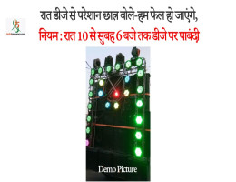 रात डीजे से परेशान छात्र बोले-हम फेल हो जाएंगे, नियम : रात 10 से सुबह 6 बजे तक डीजे पर पाबंदी