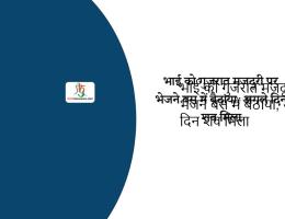 भाई को गुजरात मजदूरी पर भेजने बस में बैठाया, अगले दिन शव मिला