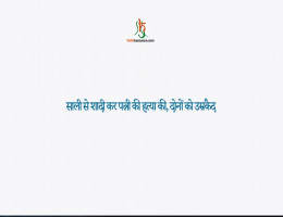 साली से शादी कर पत्नी की हत्या की, दोनों को उम्रकैद