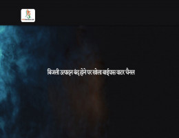 बिजली उत्पादन बंद होने पर खोला बाईपास वाटर चैनल