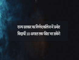 राज्य सरकार का निर्णय:कॉलेज में प्रमोट विद्यार्थी 10 अगस्त तक फीस भर सकेंगे