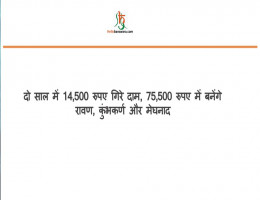 दाे साल में 14,500 रुपए गिरे दाम, 75,500 रुपए में बनेंगे रावण, कुंभकर्ण और मेघनाद