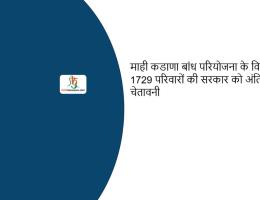 माही कडाणा बांध परियोजना के विस्थापित 1729 परिवारों की सरकार को अंतिम चेतावनी