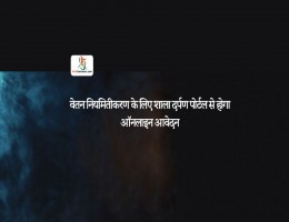 वेतन नियमितीकरण के लिए शाला दर्पण पोर्टल से होगा ऑनलाइन आवेदन