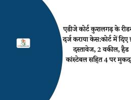 एडीजे कोर्ट कुशलगढ़ के रीडर ने दर्ज कराया केस:कोर्ट में दिए झूठे दस्तावेज, 2 वकील, हैड कांस्टेबल सहित 4 पर मुकदमा