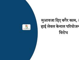 मुआवजा दिए बगैर काम, अपर हाई लेवल केनाल परियोजना का विरोध