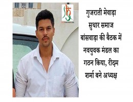 गुजराती मेवाड़ा सुथार समाज बांसवाड़ा नवयुवक मंडल का गठन, रीदम शर्मा बने अध्यक्ष