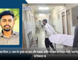 नदी के पास मिला 21 साल के युवक का शव और बाइक: शरीर पर घाव के निशान मिले, एक दिन पहले घर से निकला था