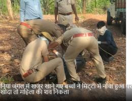 सजवानिया जंगल में खजूर खाने गए बच्चों ने मिट्‌टी में नोंचा हुआ पैर देखा, खोदा तो महिला का शव निकला