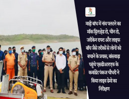माही बांध में नांव पलटने का मॉक ड्रिल: बांसवाड़ा पहुंचे एसडीआरएफ के कमांडेंट पंकज चौधरी ने किया लाइव डेमो का निरीक्षण
