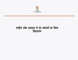 राष्ट्रीय लोक अदालत में 95‎ प्रकरणों का किया निस्तारण