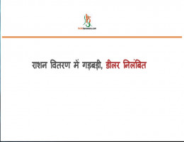 राशन वितरण में गड़बड़ी, डीलर निलंबित