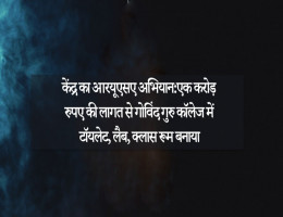 केंद्र का आरयूएसए अभियान:एक कराेड़ रुपए की लागत से गोविंद गुरु काॅलेज में टाॅयलेट, लैब, क्लास रूम बनाया