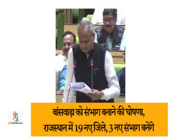 बांसवाड़ा को संभाग बनाने की घोषणा, राजस्थान में 19 नए जिले, 3 नए संभाग बनेंगे