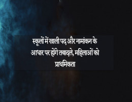 स्कूलों में खाली पद और नामांकन के आधार पर होंगे तबादले, महिलाओं को प्राथमिकता