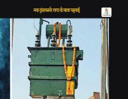 नया ट्रांसफार्मर लगा तो माला पहनाई