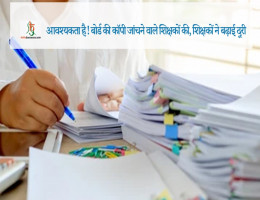 आवश्यकता है! बोर्ड की काॅपी जांचने वाले शिक्षकों की, शिक्षकों ने बढ़ाई दूरी